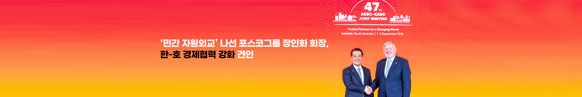 ‘민간 자원외교’ 나선 포스코그룹 장인화 회장, 韓-濠 경제협력 강화 견인