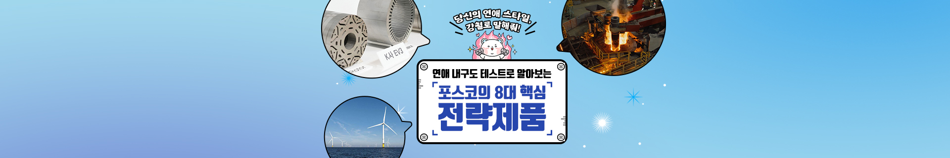 연애 내구도 테스트로 알아보는 포스코의 8대 핵심 전략제품