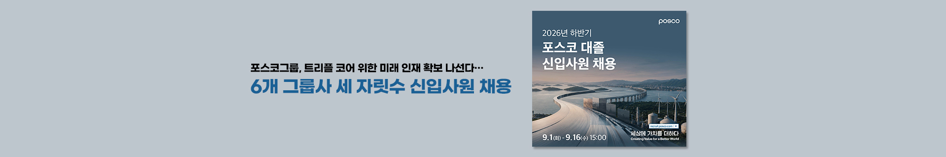 포스코그룹, 트리플 코어 위한 미래 인재 확보 나선다… 6개 그룹사 세 자릿수 신입사원 채용