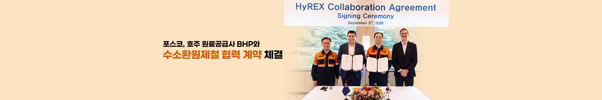 포스코, 호주 원료공급사 BHP와 수소환원제철 협력 계약 체결