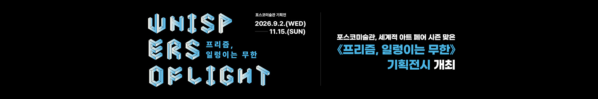 포스코미술관, 세계적 아트 페어 시즌 맞은 《프리즘, 일렁이는 무한》 기획전시 개최