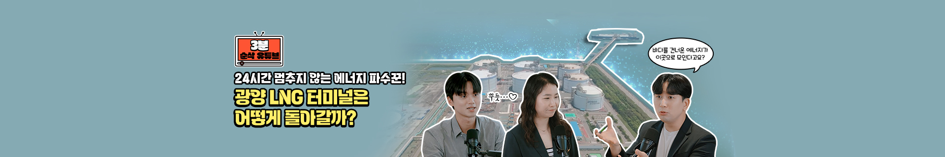 [3분순삭유튜브] 24시간 멈추지 않는 에너지 파수꾼! 광양 LNG 터미널은 어떻게 돌아갈까?