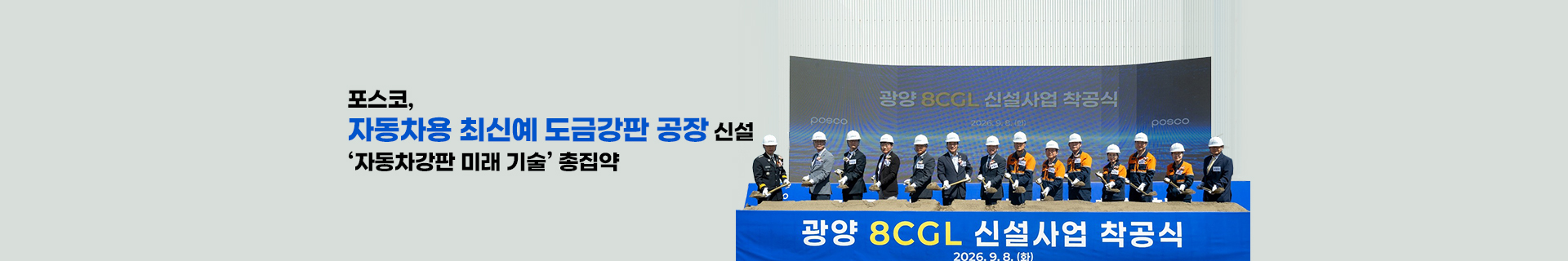 포스코, 자동차용 최신예 도금강판 공장 신설… ‘자동차강판 미래 기술’ 총집약