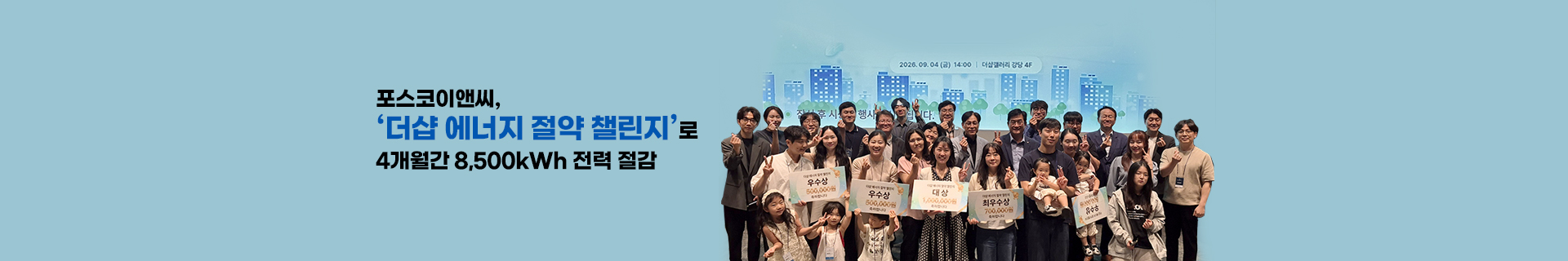 포스코이앤씨, ‘더샵 에너지 절약 챌린지’로 4개월간 8,500kWh 전력 절감