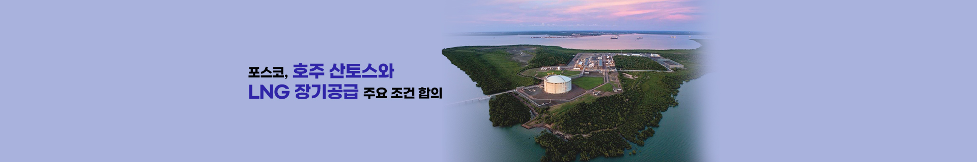 포스코, 호주 산토스와 LNG 장기공급 주요 조건 합의
