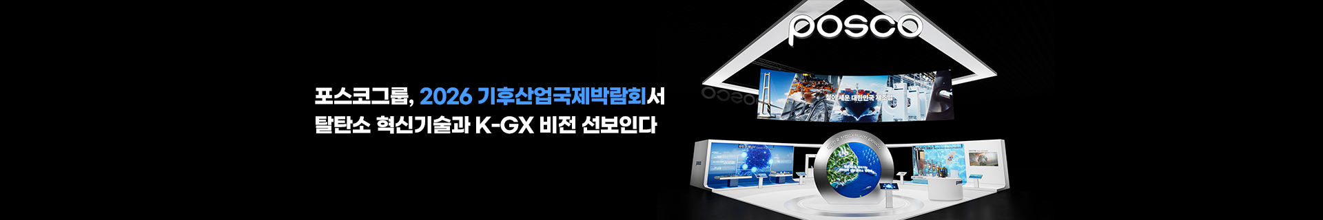 포스코그룹, 2026 기후산업국제박람회서 탈탄소 혁신기술과 K-GX 비전 선보인다