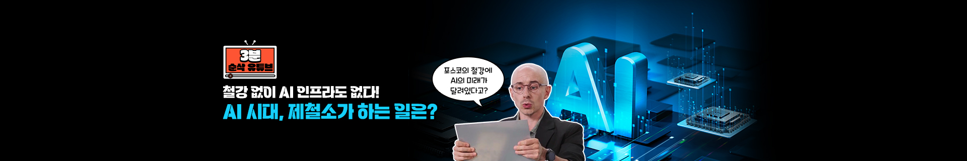 [3분순삭유튜브] 철강 없이 AI 인프라도 없다! AI 시대, 제철소가 하는 일은?