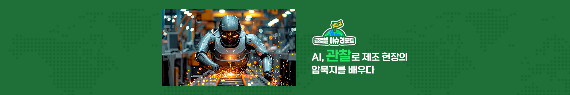 [글로벌이슈리포트 시즌2] AI, 관찰로 제조 현장의 암묵지를 배우다
