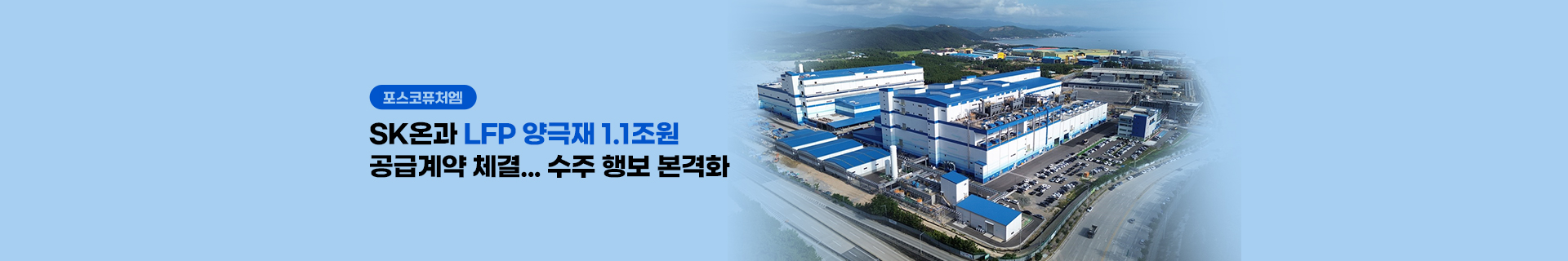 포스코퓨처엠, SK온과 LFP 양극재 1.1조원 공급계약 체결… 수주 행보 본격화