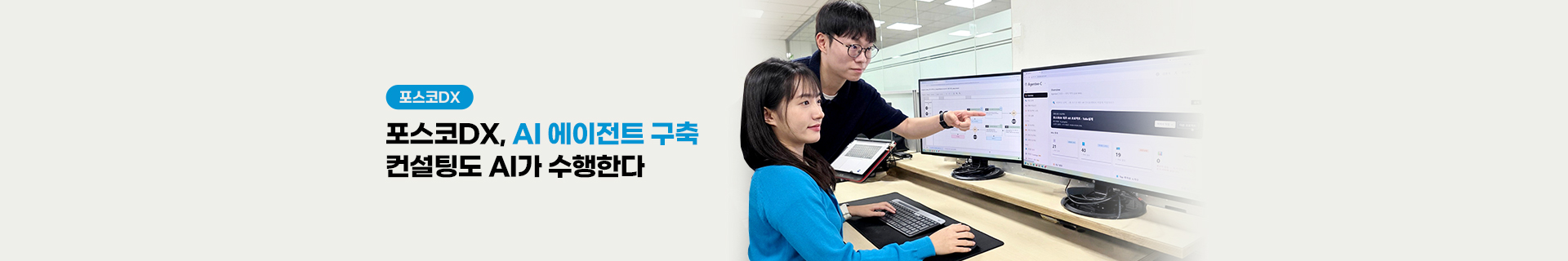 포스코DX, AI 에이전트 구축 컨설팅도 AI가 수행한다