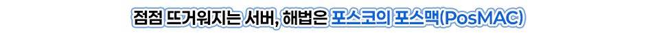 점점 뜨거워지는 서버, 해법은 포스코의 포스맥(PosMAC)