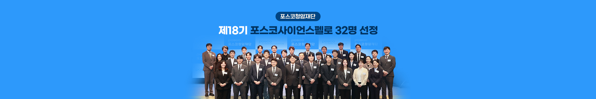 포스코청암재단, 제18기 포스코사이언스펠로 32명 선정