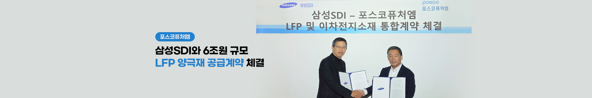 포스코퓨처엠, 삼성SDI와 LFP 6조원 규모 공급계약 체결… Non-PFE 소재 핵심 공급사로서 전략적 파트너십 구축