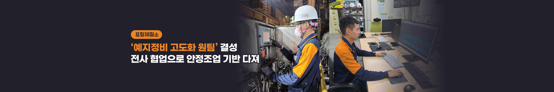 포항제철소, ‘예지정비 고도화 원팀’ 결성…전사 협업으로 안정조업 기반 다진다