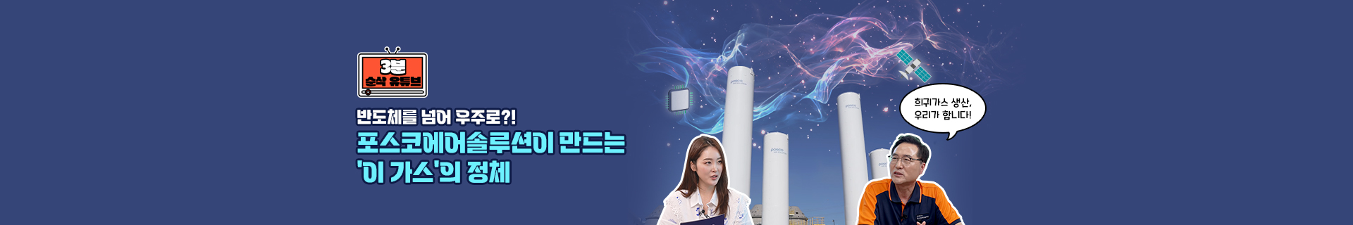 [3분 순삭 유튜브] 반도체를 넘어 우주로?! 포스코에어솔루션이 만드는 ‘이 가스’의 정체