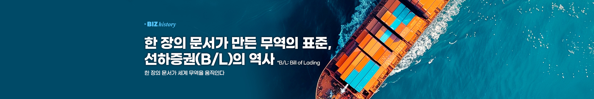 [비즈히스토리]한장의 문서가 만든 무역의 표준, 선하증권(B/L)의 역사