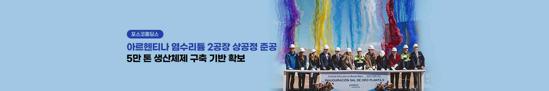 포스코홀딩스, 아르헨티나 염수리튬 2공장 상공정 준공… 염호 인수 8년 만에 5만 톤 생산체제 구축 기반 확보