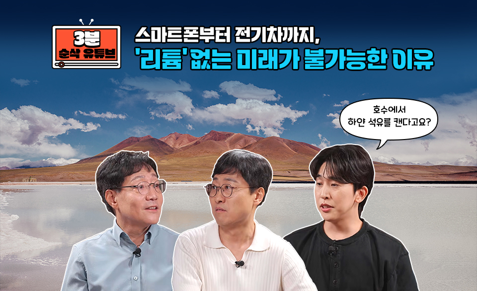 산과 소금호수를 배경으로 김범준 교수, 김상욱 교수, 이승국이 위치해 있는 이미지. 상단에 “‘리튬’ 없는 미래가 불가능한 이유”라는 제목과 “스마트폰부터 전기차까지”라는 문구가 있으며, 오른쪽 인물의 말풍선에 “호수에서 하얀 석유를 캔다고요?”라고 적혀 있다.