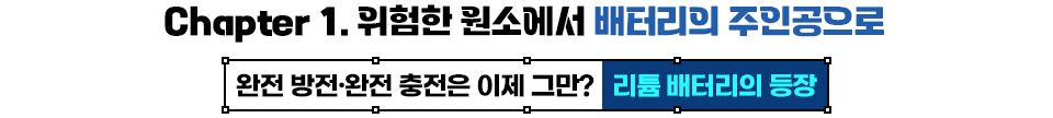 ‘Chapter 1. 위험한 원소에서 배터리의 주인공으로’라는 제목과 ‘완전 방전·완전 충전은 이제 그만? 리튬 배터리의 등장’이라는 부제가 표시된 챕터 소개 이미지.