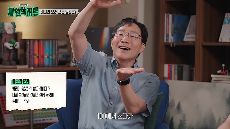 김범준 교수가 양손을 위아래로 펼쳐 배터리 사용법을 설명하고 있다. 화면 왼쪽에는 ‘메모리 효과’와 그 정의가 표시되어 있으며, 상단에는 ‘배터리 오래 쓰는 방법은?’이라는 제목, 하단에는 ‘1000에서 쓰다가’라는 자막이 있다.