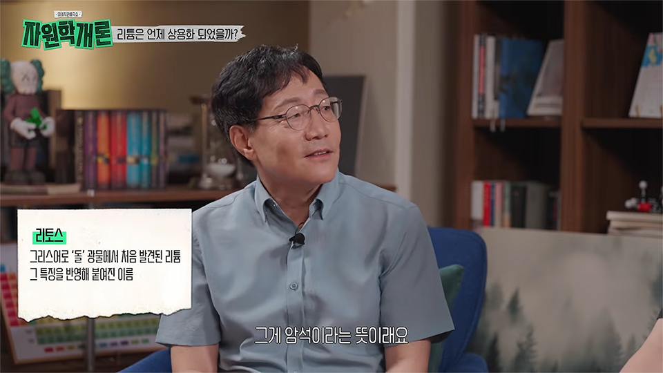 리튬의 명칭과 유래를 설명하고 있다. 왼쪽 설명 상자에는 리튬이 그리스어로 ‘돌’을 뜻하는 ‘리토스’에서 유래한 이름이라고 적혀 있으며, 상단에는 ‘리튬은 언제 상용화 되었을까?’라는 제목, 하단에는 ‘그게 암석이라는 뜻이래요’라는 자막이 표시되어 있다. 