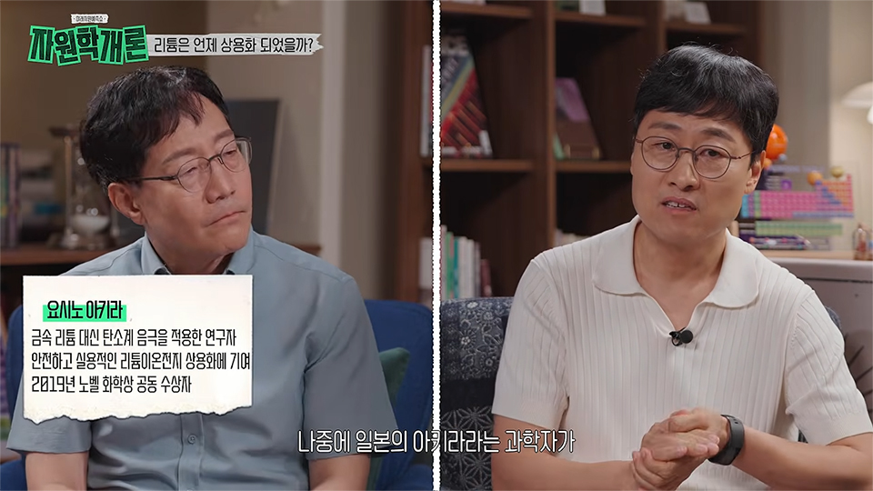 왼쪽 상단에는 ‘지원학개론 리튬은 언제 상용화 되었을까?’라는 제목이 보이며, 하단 자막에는 ‘나중에 일본의 아키라라는 과학자가’라고 적혀 있다. 왼쪽 하단 설명 상자에는 리튬 대신 탄소계 음극을 적용한 연구자 ‘요시노 아키라’가 리튬이온전지 상용화에 기여해 2019년 노벨 화학상을 공동 수상했다는 내용이 담겨 있다.