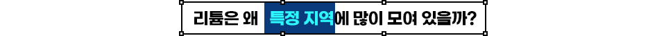 가로형 제목 배너에 ‘리튬은 왜 특정 지역에 많이 모여 있을까?’라는 문구가 적혀 있다. 