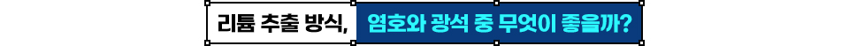 리튬 추출 방식, 염호와 광석 중 무엇이 좋을까?