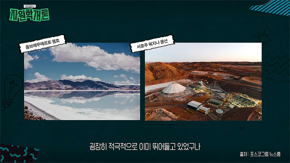 짙은 청록색 배경에 리튬 관련 장소를 보여 주는 사진 두 장이 나란히 배치되어 있다. 왼쪽은 산맥과 소금 호수가 보이는 아르헨티나 ‘옴브레 무에르토 염호’, 오른쪽은 붉은 지형의 광산 및 산업 시설이 있는 호주 ‘서호주 위지나 광산’이다. 하단 자막에는 “굉장히 적극적으로 이미 뛰어들고 있었구나”라고 적혀 있으며, 오른쪽 아래에 ‘출처: 포스코그룹 뉴스룸’이 표시되어 있다.