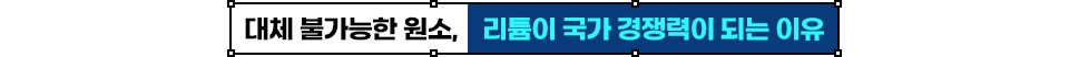 가로형 제목 배너에 ‘대체 불가능한 원소, 리튬이 국가 경쟁력이 되는 이유’라는 문구가 적혀 있다. 