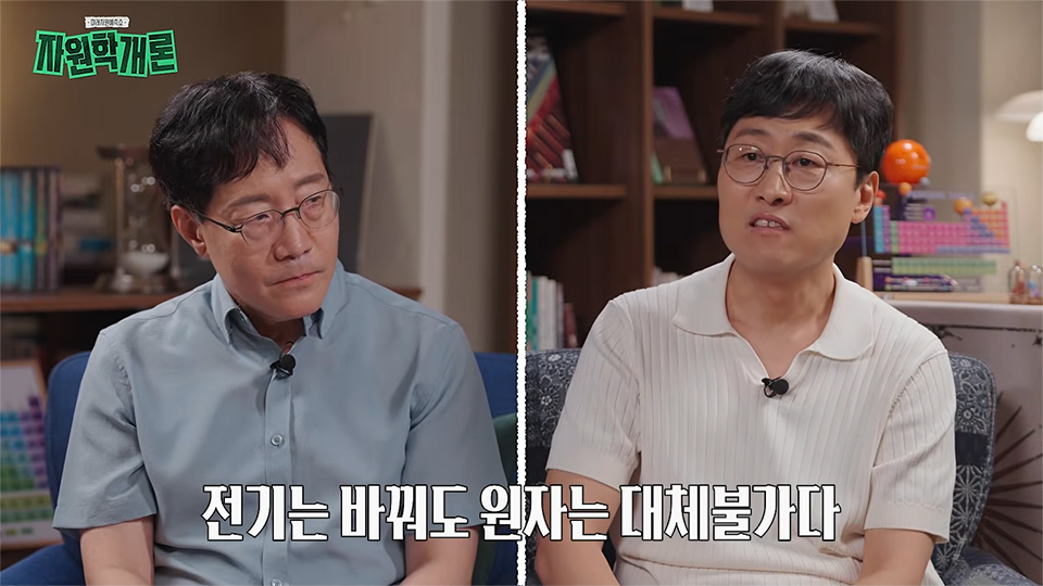 교수 둘이 대화하고 있다. 하단에는 “전기는 바꿔도 원자는 대체불가다”라는 큰 자막이 표시되어 있다.