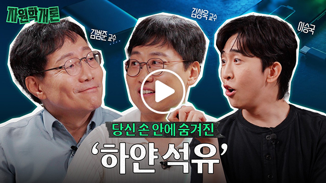 자원학개론 EP.01 영상의 썸네일이다. 파란색의 배터리 관련 배경 위에 세 명의 남성이 배치된 영상 썸네일이다. 왼쪽부터 김범준 교수, 김상욱 교수, 이승국으로 표시되어 있으며, 중앙에는 재생 버튼이 있다. 하단에는 ‘당신 손 안에 숨겨진 하얀 석유’라는 문구가 크게 적혀 있다.