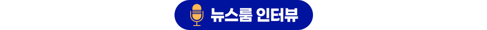 뉴스룸 인터뷰