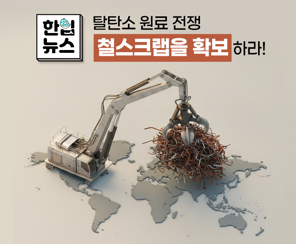 한입뉴스_탈탄소 원료 전쟁 철스크랩을 확보하라!